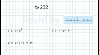 №232 / Глава 1 - Математика 5 класс Герасимов