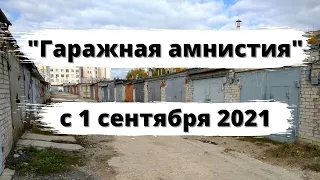 "Гаражная амнистия" с 1 сентября 2021 года