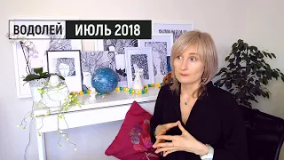 ВОДОЛЕЙ ♒ гороскоп на ИЮЛЬ 2018/☝️😊Коридор затмений/ прогноз от Olga