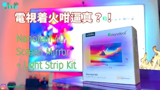 電視著火咁逼真？！| Nanoleaf 4D Screen Mirror + Light Strip Kit | Apple HomeKit 智能家居設備