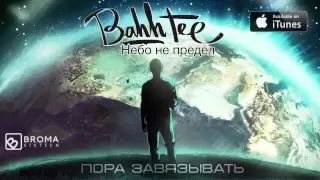 Bahh Tee - Пора Завязывать "Небо не предел"