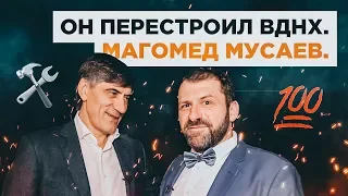 Магомед Мусаев. Он перестроил ВДНХ.