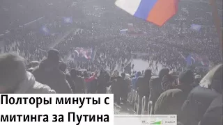 Полторы минуты с митинга за Путина