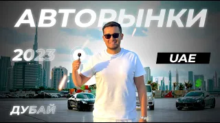 Авторынки в ОАЭ | Дубай