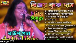 Baul Gaan Audio Jukebox || বিজয় কৃষ্ণ দাসের কন্ঠে ১০ টি জনপ্রিয় বাউল গান || Bijoy Krishna Das
