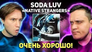 РЕАКЦИЯ НА НОВЫЙ АЛЬБОМ SODA LUV — "Native Strangers"