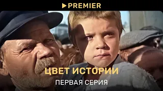 Цвет истории | Первая серия | PREMIER