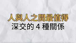 人這一生，值得深交的關係不多，遇見了就是福氣｜人與人之間，最值得深交的4種關係｜思維密碼｜分享智慧