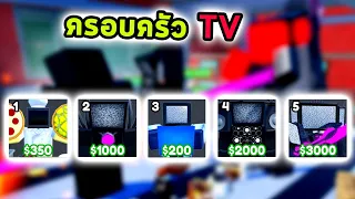 ครอบครัว TV Roblox Toilet Tower Defense