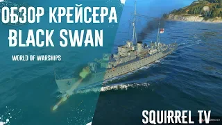 Обзор британского крейсера Black Swan. World of warships