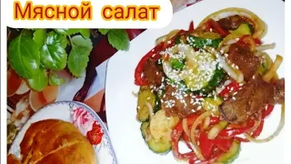 Мясной салат. Мясо по-корейски с Овощами. Қиярмен еттен ерекше салат. Бомбоо САЛАТ.