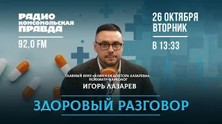 Игорь Лазарев. «Здоровый разговор» как лечить алкоголизм и наркоманию.