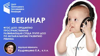 ФГОС ДОО: ППРС групп ДОО по музыкальному развитию ребенка