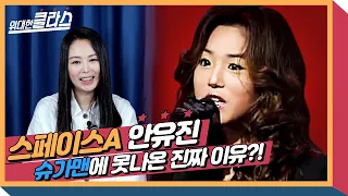 [위대한클라스] Ep.7 스페이스A 안유진 : '슈가맨'에 못 나온 진짜 이유?ㅣ안유진, 숨 쉰 채 발견!👀ㅣ신곡 발매 예고까지~ㅣagainㅣ어게인ㅣSpace A