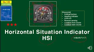 수평상태지시기(horizontal situation indicator; HSI)