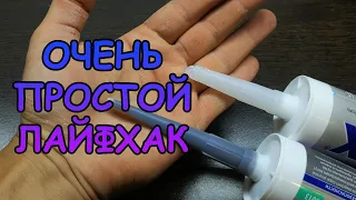 ОЧЕНЬ ПОЛЕЗНЫЙ ЛАЙФХАК ДЛЯ ГЕРМЕТИКА