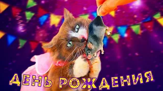 1000 МЫШЕЙ ДЛЯ КИСЫ АЛИСЫ! ТОРТ ИЗ КРЫС НА ДЕНЬ РОЖДЕНИЯ КОТОМОНСТРА! ПОДАРКИ ОТ ПИТОМЦЕВ НА ДР