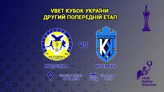 LIVE | Кудрівка - Кремінь |  Кубок України 2023/2024, 2 етап