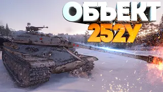 Объект 252У • НАСТРЕЛЯЛ • НАТАНКОВАЛ • ЗАРАБОТАЛ • WoT Gameplay