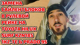 Замена сайлентблоков в рулевой рейке на Toyota Hilux Surf KZN185 1KZ-TE & PRADO 95