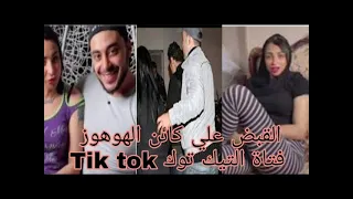 القبض علي كائن الهوهوز والديوث وفضائح التيك توك في غرف النوم