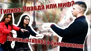 ГИПНОЗ: Миф или реальность? Проверь на себе в Симферополе