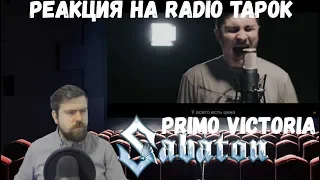 Реакция на Radio Tapok: Sabaton - Primo Victoria (Cover на русском)