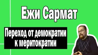 Переход от демократии к меритократии | Ежи Сармат