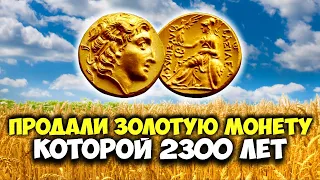 ПРОДАЛИ ДРЕВНЮЮ ЗОЛОТУЮ МОНЕТУ, КОТОРОЙ 2300 ЛЕТ! ТОП 10 САМЫХ ДОРОГИХ МОНЕТ И АРТЕФАКТОВ! ВИОЛИТИ