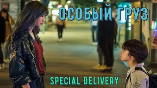 Обзор на фильм "Особый груз" (Special Delivery)