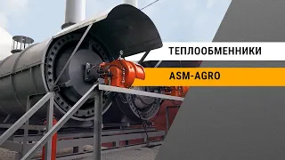 Обзор теплообменников ASM-AGRO: принцип работы и особенности сушки