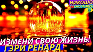 Секреты Филигранного Управления Собственной Жизнью! Никошо и Гэри Ренард