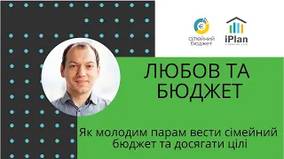 Вебінар «Любов та Бюджет - фінанси молодої родини»