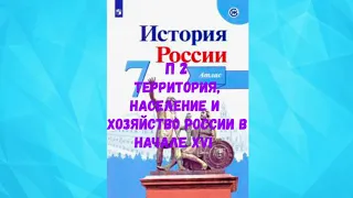 ИСТОРИЯ РОССИИ 7 КЛАСС П 2 ТЕРРИТОРИЯ, НАСЕЛЕНИЕ И ХОЗЯЙСТВО РОССИИ В НАЧАЛЕ XVI АУДИО СЛУШАТЬ /