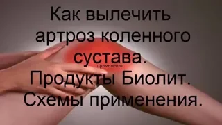 Как вылечить артроз коленного сустава.  Продукты Биолит.  Схемы применения