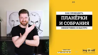 Как проводить собрания и планерки максимально быстро и эффективно. Отчёты из #Битрикс24