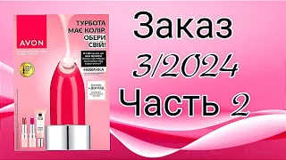 Заказ Avon 3/2024 часть 2