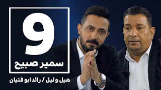 هيل وليل IQ مع رائد ابو فتيان | الحلقة التاسعة | مع الضيف الشاعر سمير صبيح