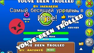 КАК ПРОЙТИ САМЫЙ БЕСЯЩИЙ УРОВЕНЬ В GEOMETRY DASH? | YOUVE BEEN TROLLED | ПРОХОЖДЕНИЕ | TheZobochin