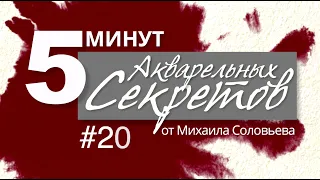 Акварельные Секреты №20: Приятные пустячки, часть 2