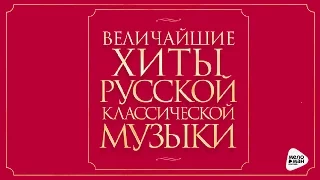 Greatest hits RUSSIAN CLASSICAL MUSIC