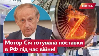 "ИСКАНДЕР УПАЛ на завод - МЫ ВСЕ ПОНИМАЕМ": президент "Мотор Січ" підтримував РАШИСТІВ