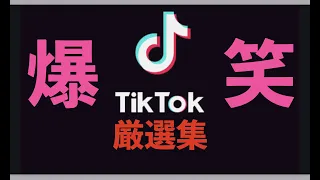 【爆笑】Tik Tok 瞬殺で最強に面白い動画！