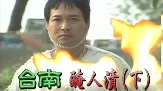 台灣奇案 EP091｜台南-醃人漬(下)