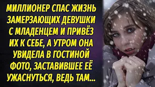 Миллионер спас мать с ребёнком морозной ночью, даже не догадываясь, кого везет в свой дом