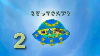 もどってきたアミ  2話 岩の上にある（？） ハートのマーク （ アミ小さな宇宙人 シリーズ2）