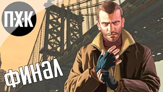 Прохождение GTA 4 — Часть 10: Финал (Русская озвучка)