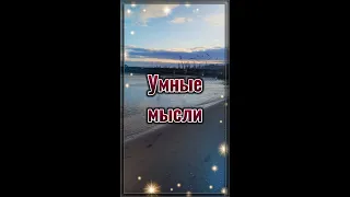 УМНЫЕ МЫСЛИ... 💯 Цитаты со смыслом. 💯 Мудрые слова. 💯 Правда. #shorts