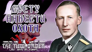 ГЕЙДРИХ НАВОДИТ СУЕТУ|Hearts of iron 4 The New Order: Last Days of Europe|Германия Гейдриха #2