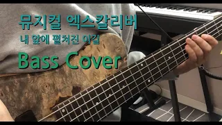 뮤지컬 엑스칼리버 "내 앞에 펼쳐진 이길"MR Bass Cvoer